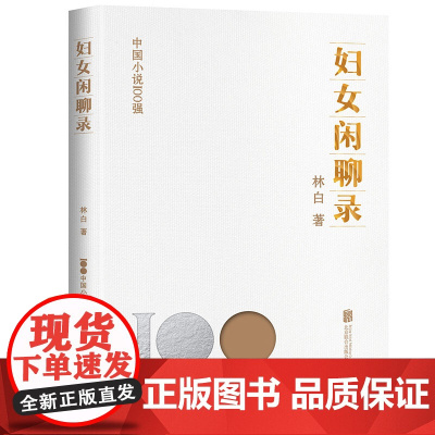 正版 妇女闲聊录 中国小说100强系列 中国女性文学创作奖得主作品 获华语文学传媒大奖 小说家奖 中国文学小说