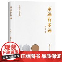 正版 永远有多远 中国小说100强系列 铁凝精选小说作品集 探索彼此的心灵回归之路 中国文学小说