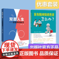 [2册]双面人生+家有精神障碍障碍患者怎么办 躁郁症抑郁症双向情感障碍家属陪护治疗读本 广东科技出版社正品