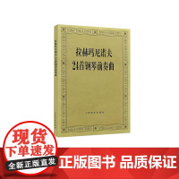 拉赫玛尼诺夫24首钢琴前奏曲 人民音乐出版社 拉赫玛尼诺夫