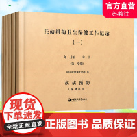 托幼机构卫生保健工作记录六本装疾病预防记录食谱食物用量等记录膳食管理食堂记录带药喂药记录班级全日观察表各项检查