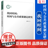 找回时间:时间与公共政策制定研究 堵琴囡著 复旦大学出版社 中国公共政策研究