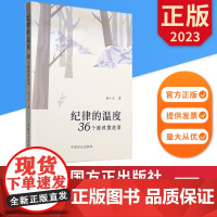 纪律的温度 36个廉政微故事 中国方正出版社 9787517412113 正版图书