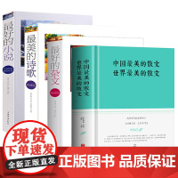 4册 中国美的散文世界美的散文+美的杂文+美的诗歌+好的小说名家经典散文书籍