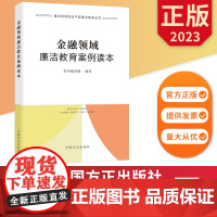 金融领域廉洁教育案例读本 重点领域党员干部廉洁教育丛书 中国方正出版社 9787517411918 正版图书