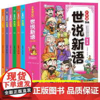 少年读漫画世说新语全6册 国学经典课外书籍文言文启蒙漫画成语故事小学生版三四五六七年级初中阅读理解国学课外阅读书籍