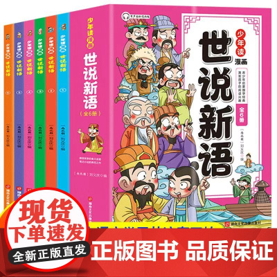 少年读漫画世说新语全6册 国学经典课外书籍文言文启蒙漫画成语故事小学生版三四五六七年级初中阅读理解国学课外阅读书籍