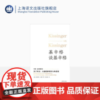 基辛格谈基辛格:关于外交、大战略和领导力的省思 [美]温斯顿·洛德著 吴亚敏译 诺贝尔和平奖得主 唯一接受的系列口述史访