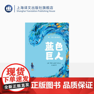 蓝色巨人[英]凯蒂·科特尔 著 王志庚译 绘本 2021年英国水石儿童图书奖提名作品 神奇的故事 精美的插画 拥有直击心