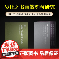 吴让之书画篆刻与研究 书法作品120件篆刻作品近百件绘画作品24件毛笔书法篆刻原石画集临摹鉴赏作品集附吴让之年谱西泠印社