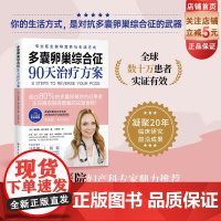 多囊卵巢综合征90天治疗方案 20年功能医学临床经验 美亚7年 专业详尽剖析多囊 8步治疗方案 保护女性健康 北京科学技