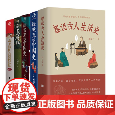 [5册]趣说古人生活史+历史的暗线+疑案里的中国史1+2+帝王将相的38种活法 艾公子书籍