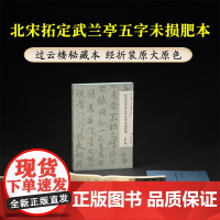 北宋拓定武兰亭五字未损肥本 过云楼藏善本碑帖丛刊 经折装高清原碑帖原大原色拓本王羲之行书毛笔书法临摹鉴赏字帖西泠印社出版