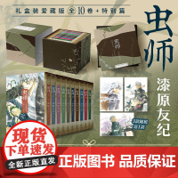 虫师漫画1-10卷礼盒爱藏版全10册+特别篇 漆原友纪日本动漫漫画书简中典藏版 日本讲谈社授权简体中文版周边 磨铁图书正