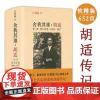 舍我其谁:胡适1891-1917从出生到学成归国四十自述璞玉成璧胡适传记书籍