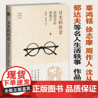 另类的快意:民国文坛奇男子/含章太炎沈从文徐志摩郁达夫等民国文人写民国人细说民国大文人图书书籍