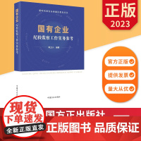 2023国有企业纪检监察工作实务参考 新时代国有企业廉洁教育丛书 中国方正出版社 9787517412007 正版图书