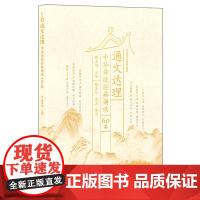 外研社 通文达理——中华传统经典诵读(60篇)