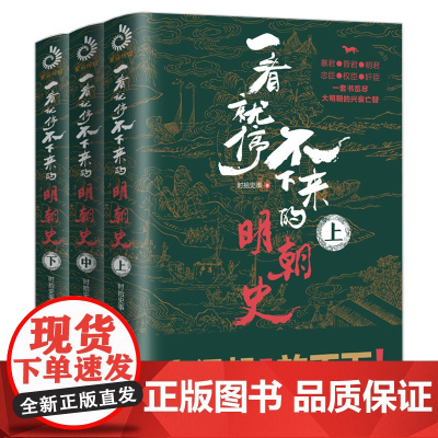 3册一看就停不下来的明朝史 大明王朝历史明朝三百年历史那些事儿三分钟漫画中国史细说明朝中国通史书籍