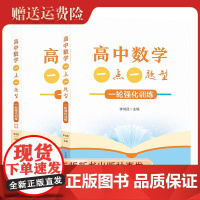 新书正版 高中数学一点一题型一轮强化训练 李鸿昌主编 135个基本题型考点超全覆盖 高中数学高考即发 中国科大出版