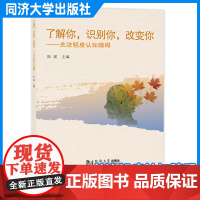 了解你,认识你,改变你——关注轻度认知障碍 同济大学出版