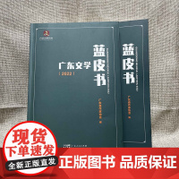 广东文学蓝皮书.2022 文学研究 广州省作家协会 编 9787218168838