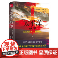 精装太平洋战争 被实现的美日战争预言日美太平洋海战的军事小说太平洋战争三部曲诸神的黄昏 1944-1945燃烧的大洋征服