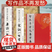 共3册 智永千字文集字春联120副唐诗宋词一百首 原碑帖古帖智永真草楷书千字文集字古诗词新年过年对联成人毛笔软笔书法临摹