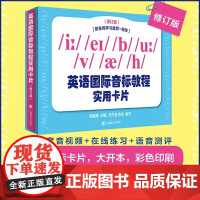 英语国际音标教程实用卡片 附光盘+在线学习APP 上海译文出版社 国际音标自学教材学习卡片上海译文出版社