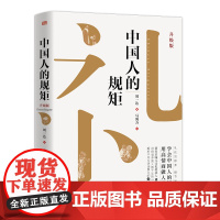 中国人的规矩 升级版 刘一达著 马海方绘 讲授涵养国人数千年的老礼儿解析不同生活场景中的处世之道 风俗习惯礼仪 东方出版