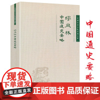 缪凤林 中国通史要略 中国学术文化名著文库书籍