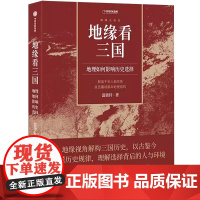 从地缘视角解构三国历史 温骏轩著书籍地理如何影响历史选择