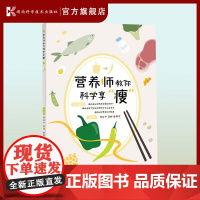 营养师教你科学享“瘦” 刘石平 营养师 科学 瘦 肥胖 湖南科学技术出版社