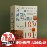 美国的内战与重建:1830—1910(企鹅美国史。揭露今日美国问题的根源,真正看懂美国乱象)天地出版社