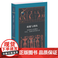 蘋蘩与歌队 先秦和古希腊的节庆、宴飨及性别关系 童可道 赵荔 黄小谊 著 古典与文明系列丛书 三联书店店