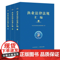 渔业法律法规汇编 (上中下) 农业农村部渔业渔政管理局 30890-9 水产 渔业