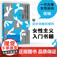 正版 给年轻女性主义者的二十二封信 书信版从零开始的女性主义 女性主义入门书籍 关于性别家庭婚姻母职等话题 厌女