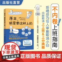 原来班是要这样上的 : 图解高效率工作法 职业规划书籍 提升工作质量 职场晋升指南 快速摆脱职场阴霾 90后上班方法