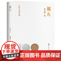 正版 那五 中国小说100强系列 “京味儿”小说代表邓友梅作品 中国文学