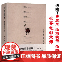 世界电影大师的中产影像中产阶级审慎魅力收录费里尼法斯宾德戈达尔等大师的影像大师镜头认识电影导演大师课书籍