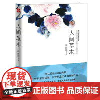 正版汪曾祺散文集:人间草木(图文美绘+精装典藏)书籍