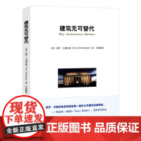 建筑无可替代//建筑理论从文艺复兴至今撕碎建筑的硬壳认识建筑丰子恺建筑六讲书籍