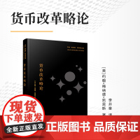 货币改革略论 约翰•梅纳德•凯恩斯著 复旦大学出版社 文集货币改革