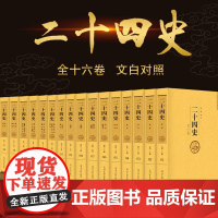 二十四史 全十六册 文白对照珍藏本 精选精译 一套书读懂中国历史24史