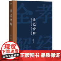 孝经全解 韩星 《孝经》注释 儒学大家韩星教授从经史子集中广搜博考,全面解读《孝经》传统文化 中国哲学 东方出版社正版