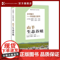 乡村振兴--科技助力系列.山羊生态养殖 助力乡村振兴农民致富新引擎 谭支良 湖南科学技术出版社