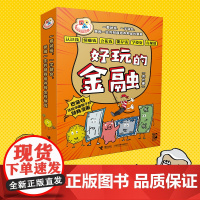 [蜜蜂惊喜社]赠专享存折 好玩的金融 全6册6-12岁小学生阅读绘本儿童早教认知图画书培养孩子理财好习惯接力