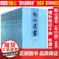 曾国藩编校:船山遗书(全15册)王夫之著(以清末金陵刻本为底本)左宗棠章太炎钱穆等推崇备至读通鉴论国学经典船山全书书籍