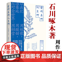 爱啊美啊人生啊 石川啄木诗歌集 周作人译 日本文学书籍