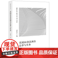 美国301条款调查法律与实务 王建宇著 法律出版社 正版图书